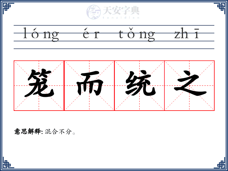 笼而统之