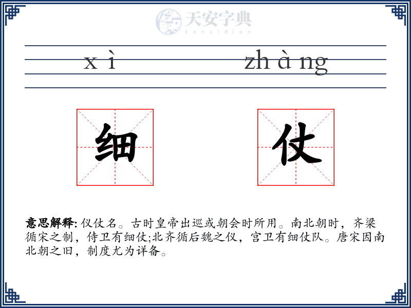 细仗