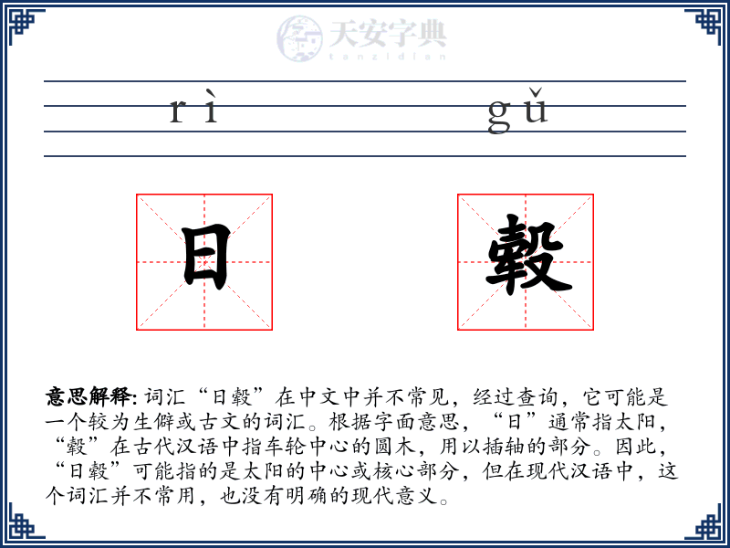 日毂
