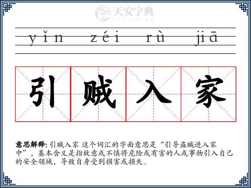 引贼入家