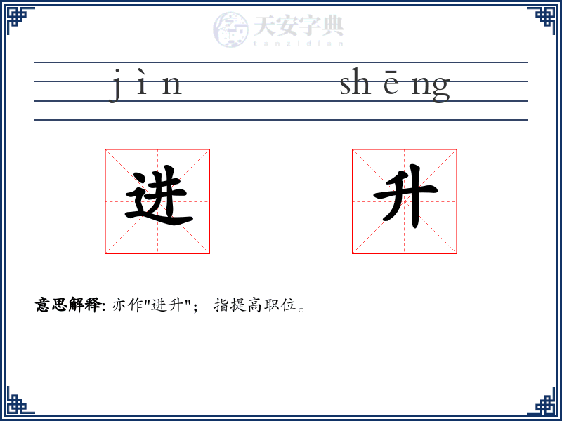 进升