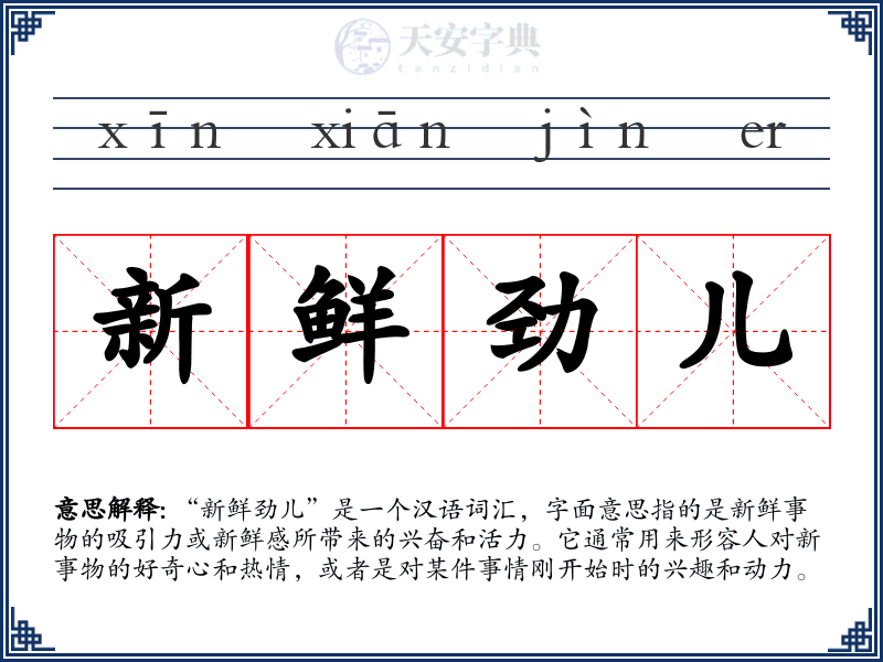 新鲜劲儿
