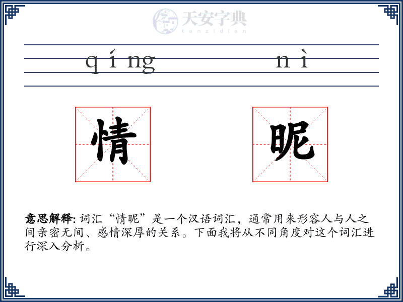 情昵