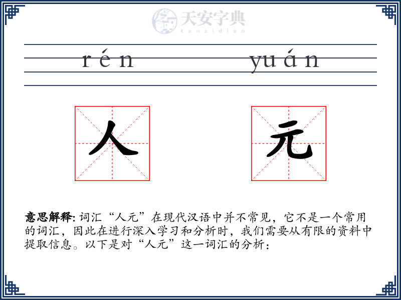 人元