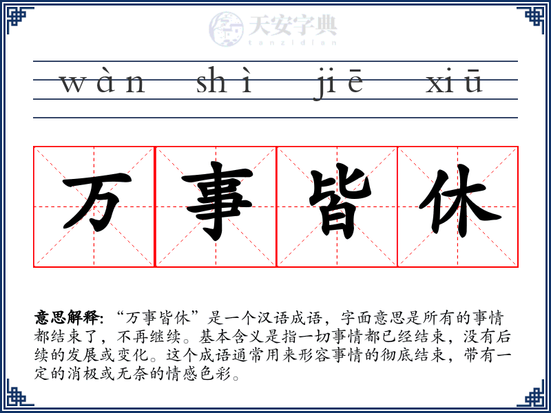 万事皆休