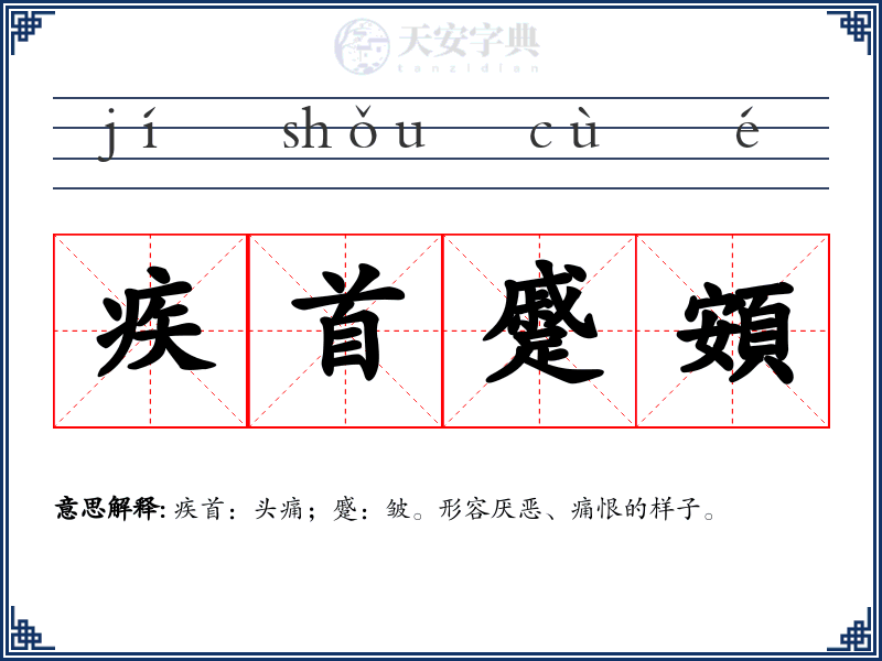 疾首蹙頞
