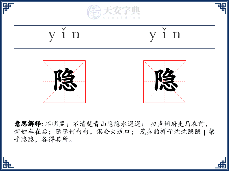 隐隐