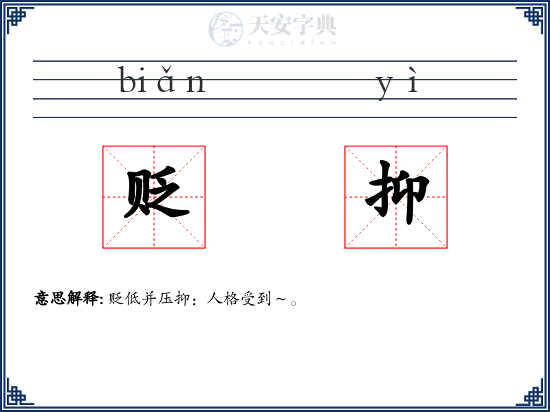 贬抑