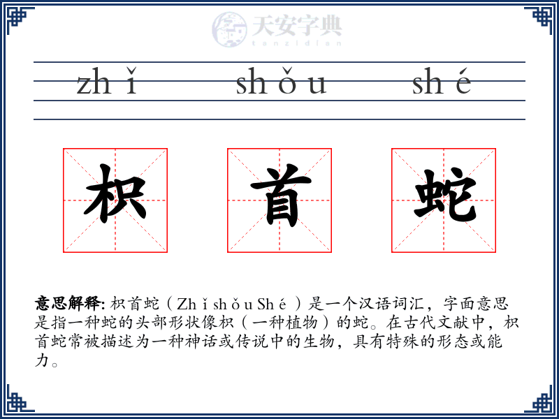 枳首蛇