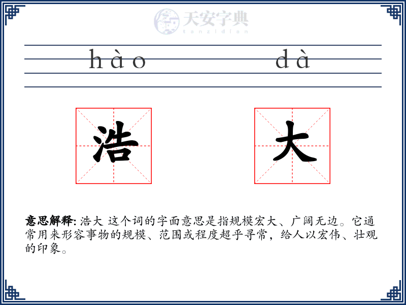 浩大