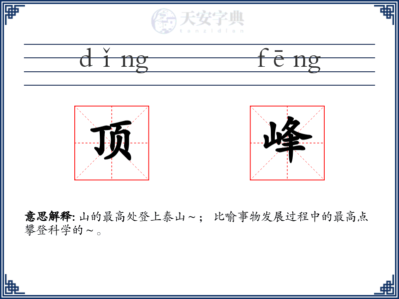顶峰