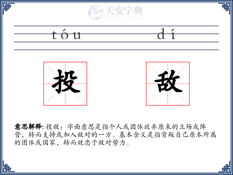 投敌