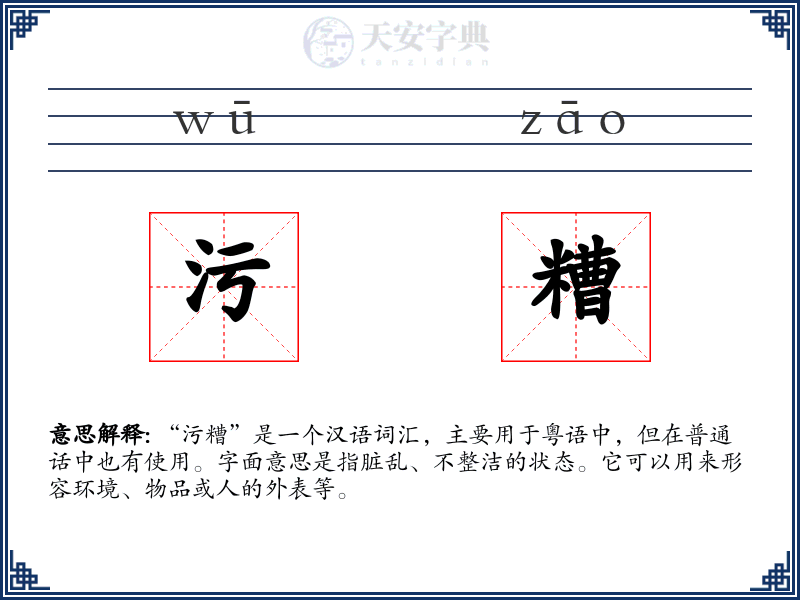 污糟