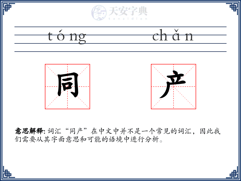 同产