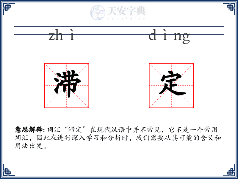 滞定