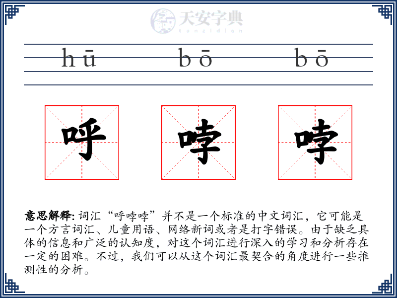 呼哱哱