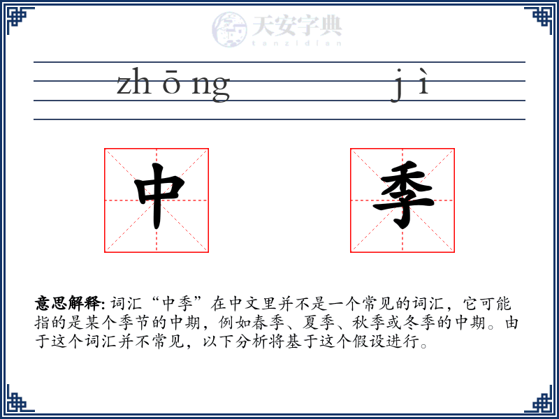 中季