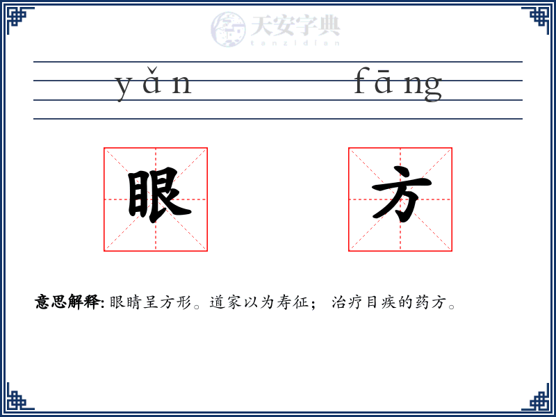 眼方