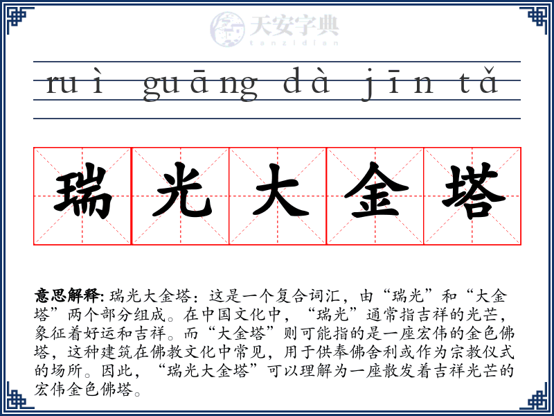 瑞光大金塔