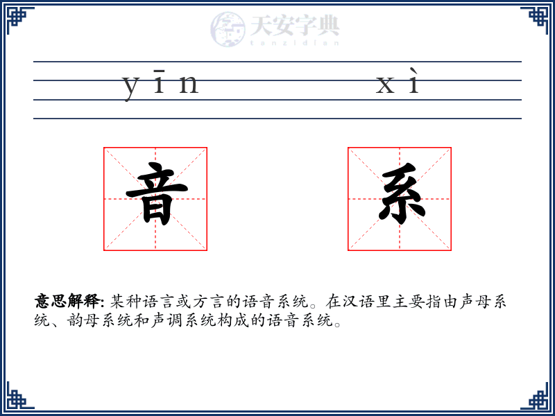 音系