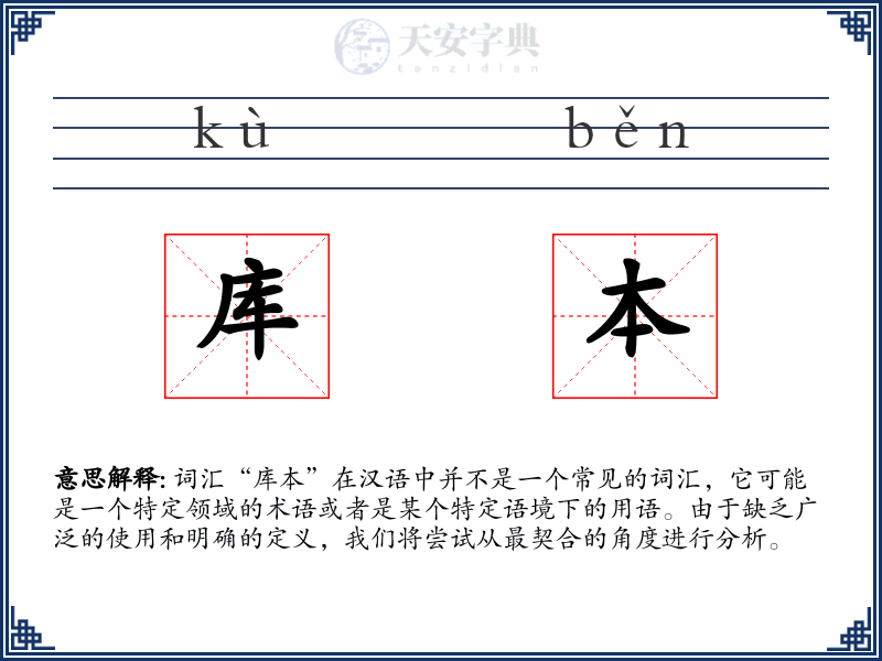 库本