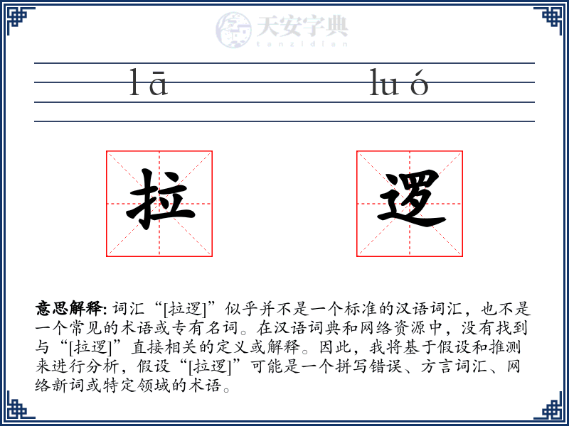 拉逻