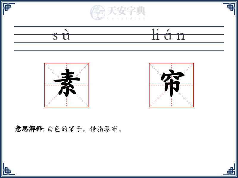 素帘