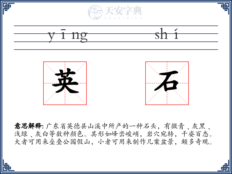 英石