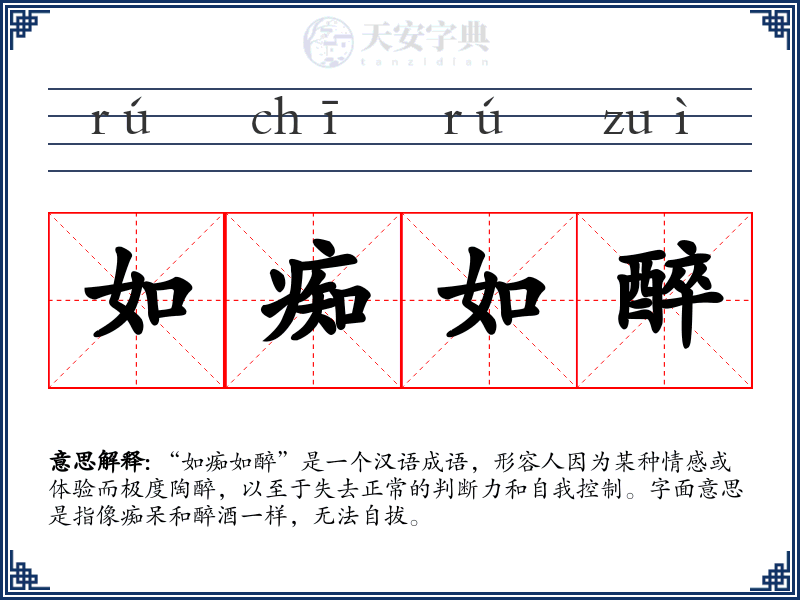 如痴如醉
