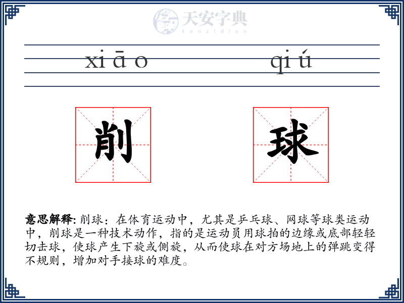 削球