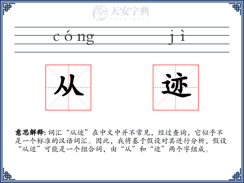 从迹