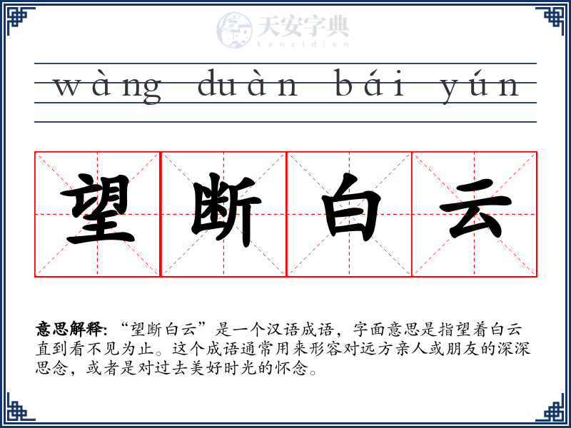 望断白云