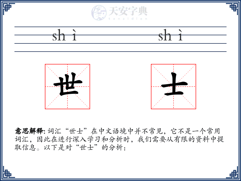 世士