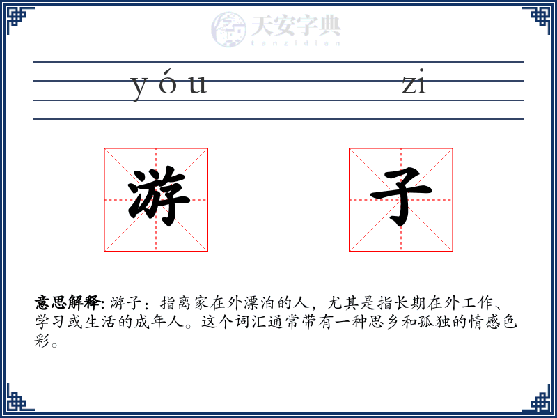 游子