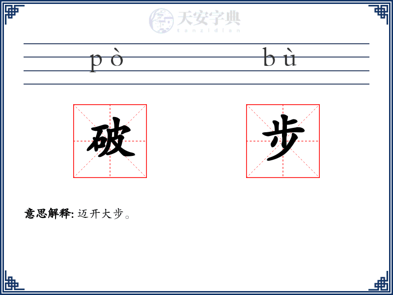 破步