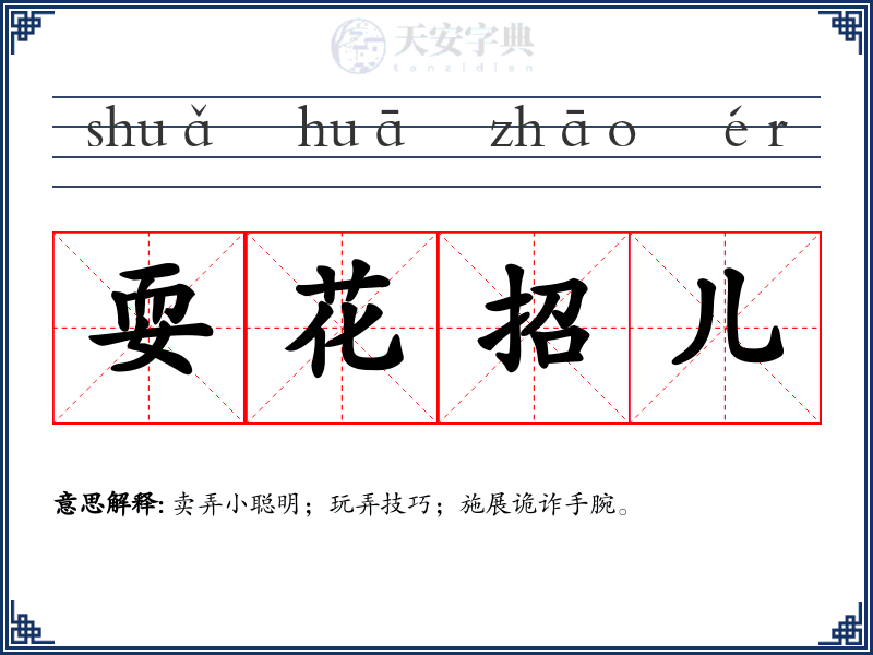 耍花招儿