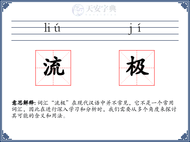 流极
