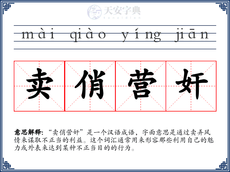 卖俏营奸
