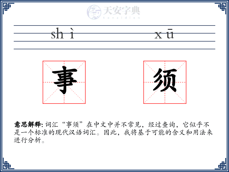 事须