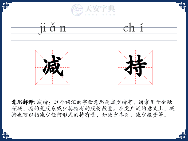 减持