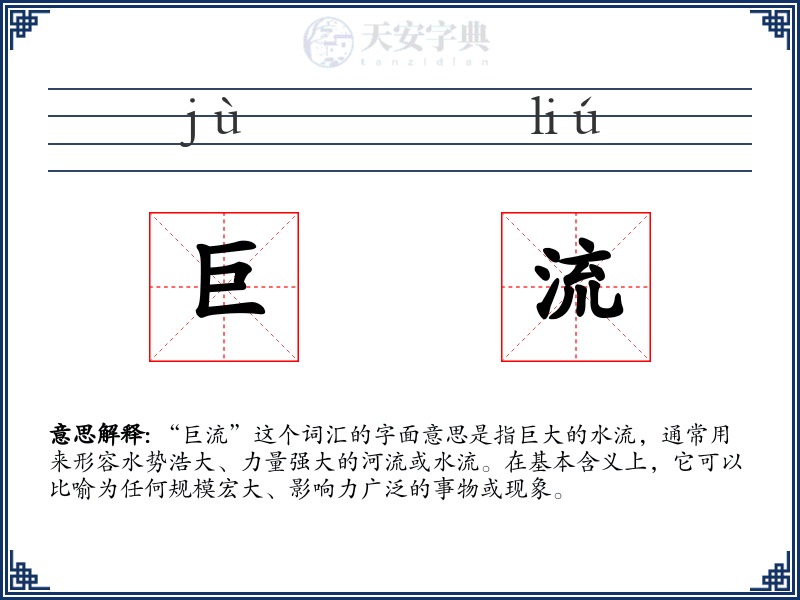 巨流