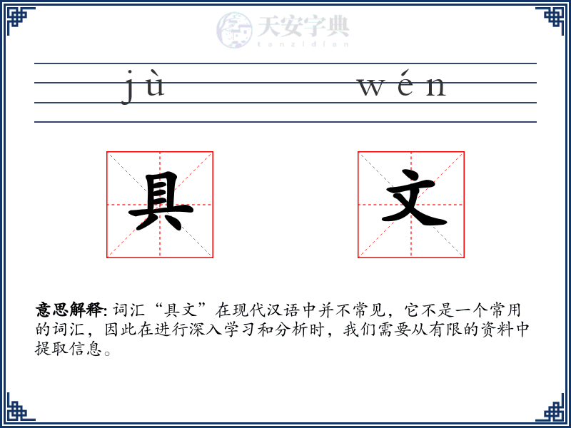 具文