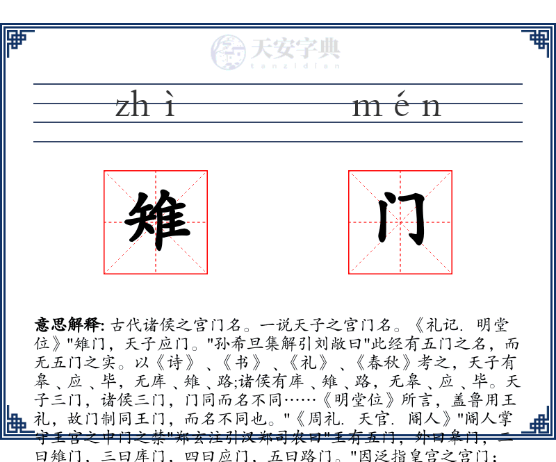 雉门