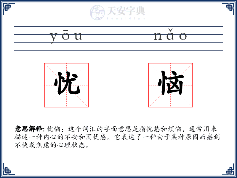 忧恼
