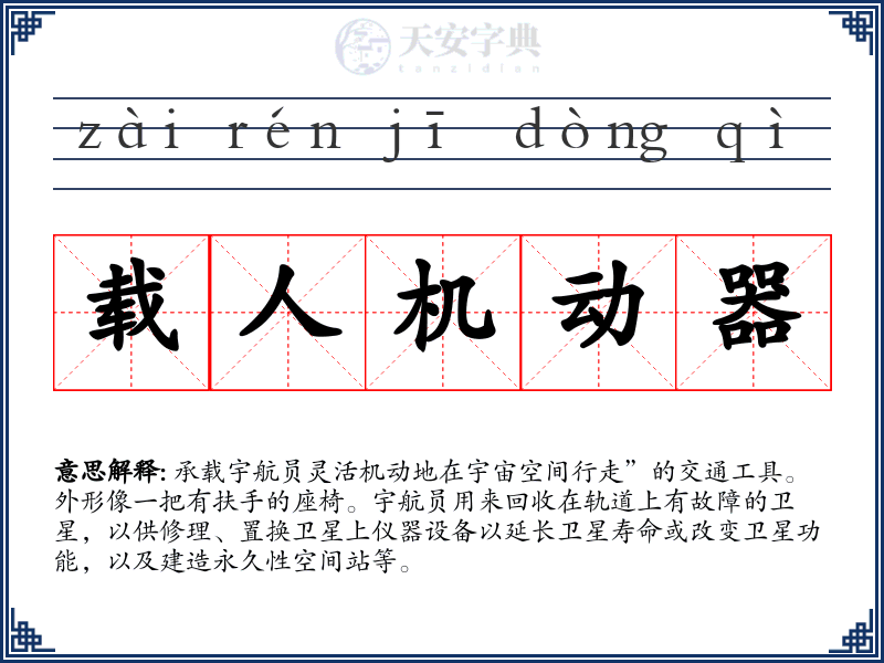 载人机动器