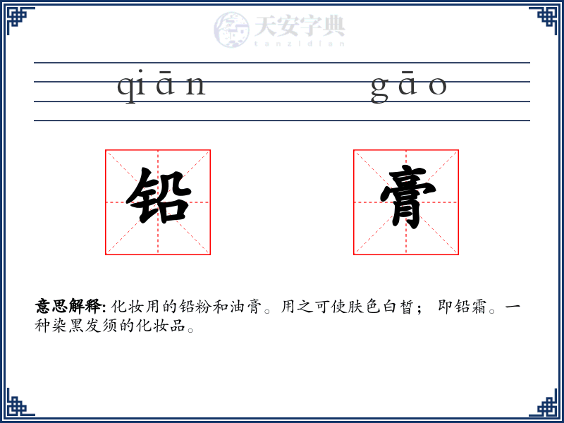铅膏