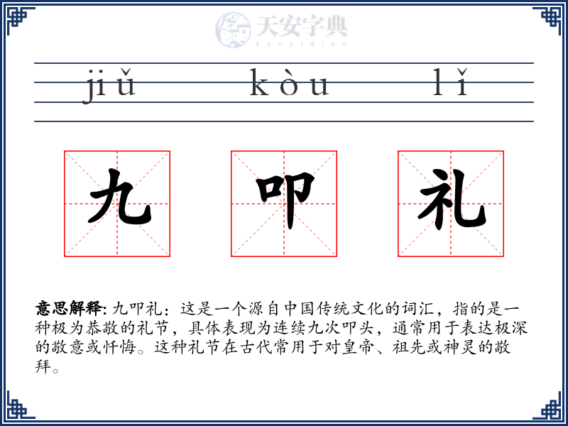 九叩礼