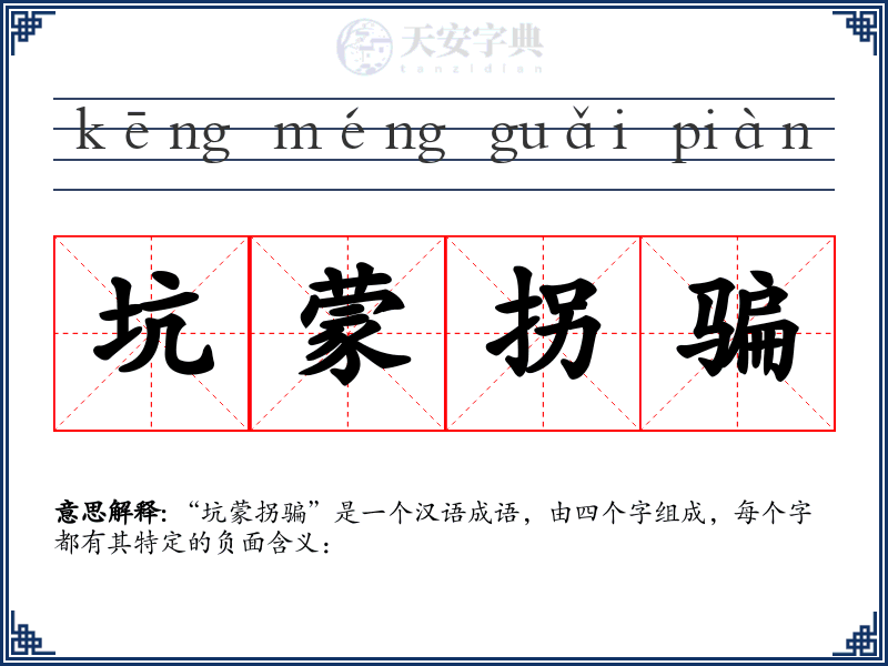 坑蒙拐骗