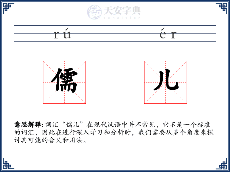 儒儿