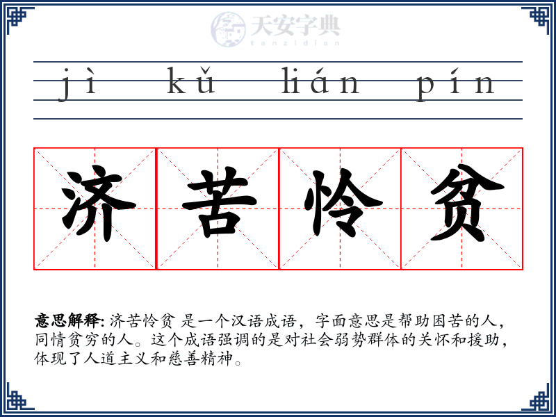 济苦怜贫